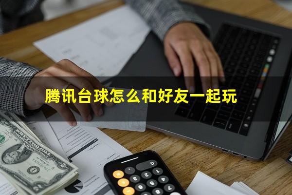 腾讯台球怎么和好友一起玩
