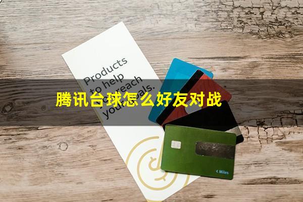 腾讯台球怎么好友对战