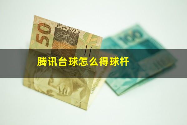 腾讯台球怎么得球杆