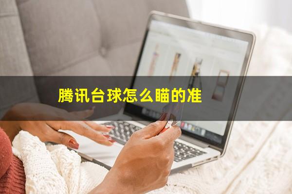 腾讯台球怎么瞄的准