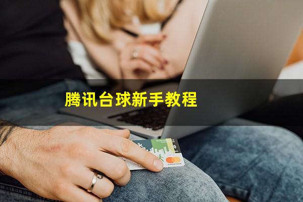 腾讯台球新手教程
