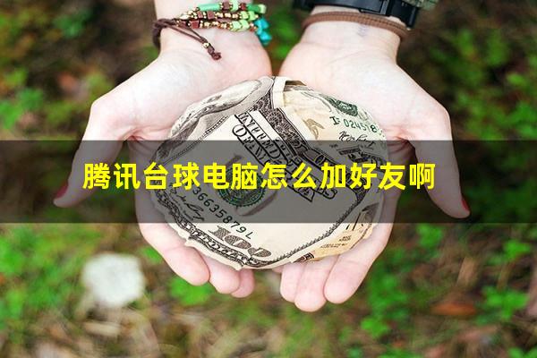 腾讯台球电脑怎么加好友啊