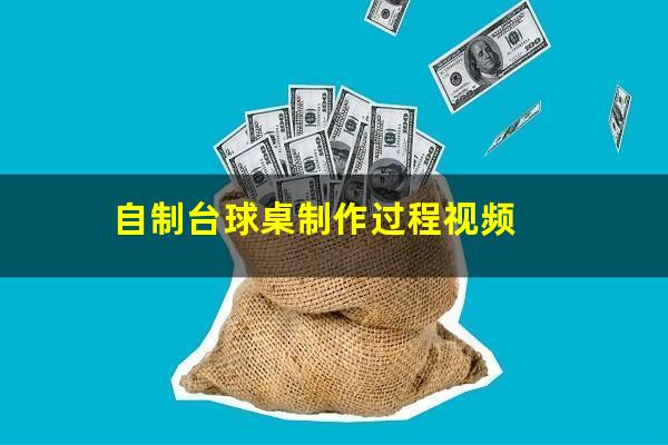 自制台球桌制作过程视频