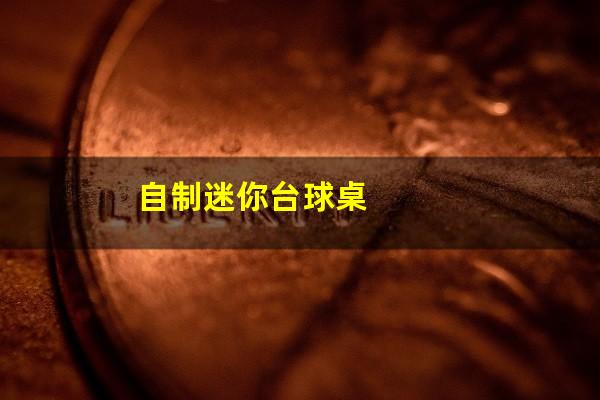 怎么用纸做迷你台球厅 自制迷你台球桌