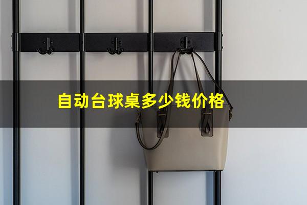 自动台球桌多少钱价格