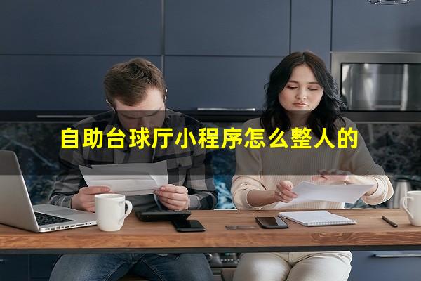 自助台球厅小程序怎么整人的