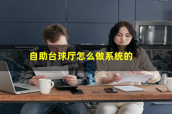 自助台球厅怎么做系统的