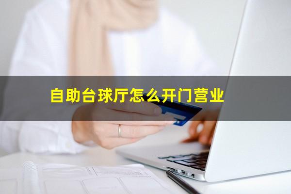 自助台球厅怎么开门营业