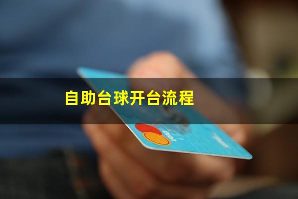 自助台球开台流程
