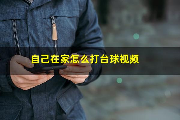 自己在家怎么打台球视频