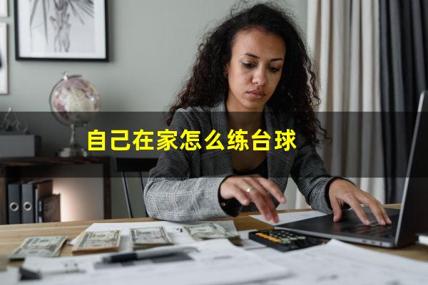 自己在家怎么练台球