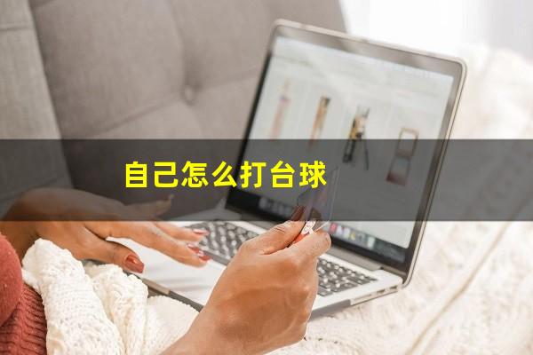 自己怎么打台球