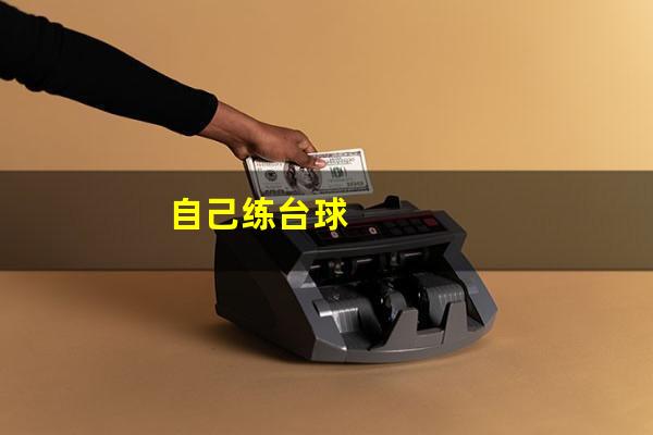 自己练台球