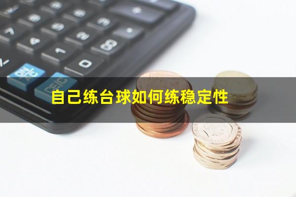 自己练台球如何练稳定性