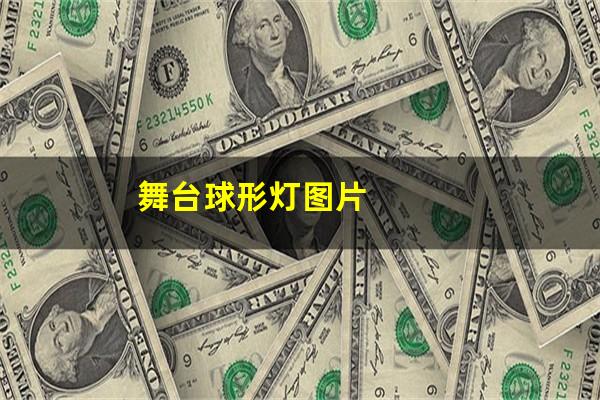 舞台球形灯图片