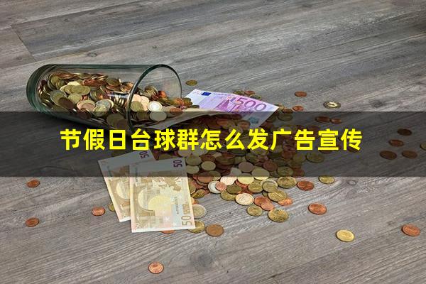 节假日台球群怎么发广告宣传