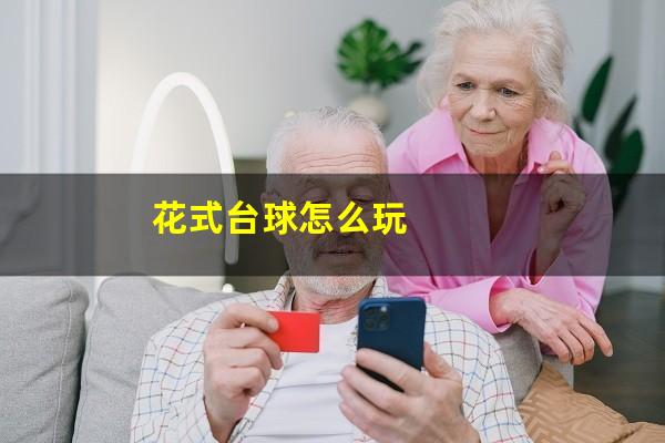 花式台球怎么玩