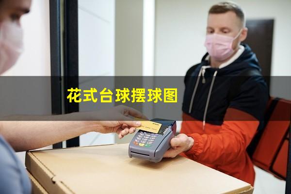 花式台球摆球图
