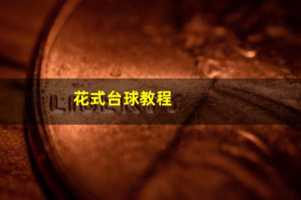 花式台球教程