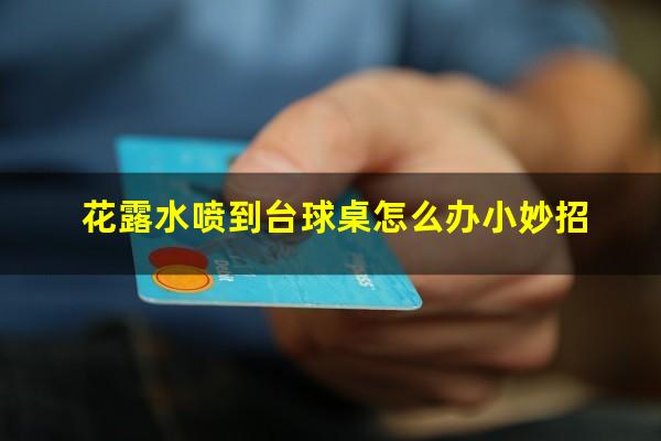 花露水喷到台球桌怎么办小妙招