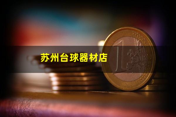 苏州台球器材店