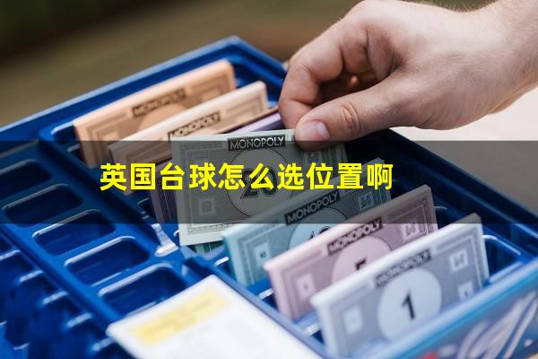 英国台球怎么选位置啊