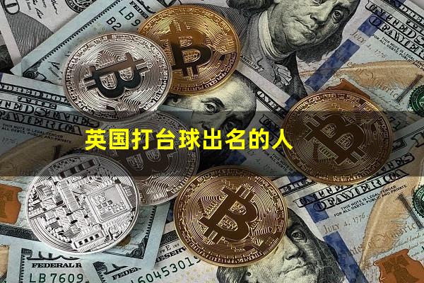 英国打台球出名的人