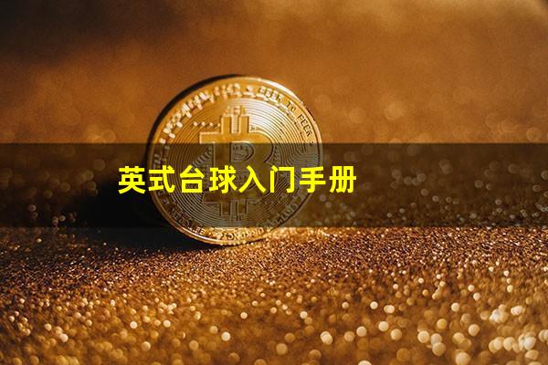 英式台球入门手册