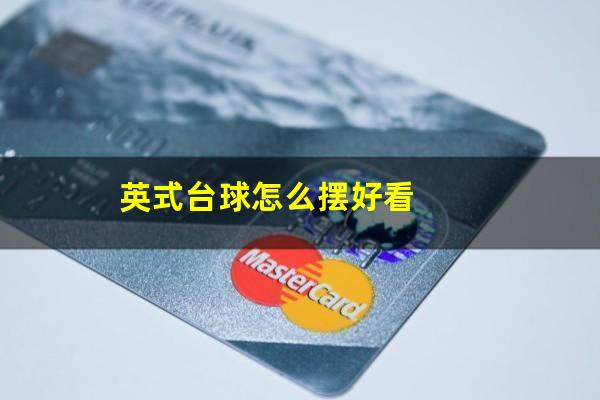 英式台球怎么摆好看