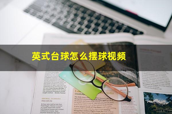 英式台球怎么摆球视频