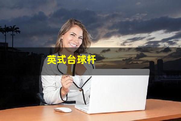 英式台球杆