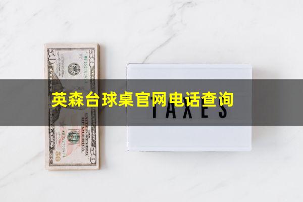 英森台球桌官网电话查询