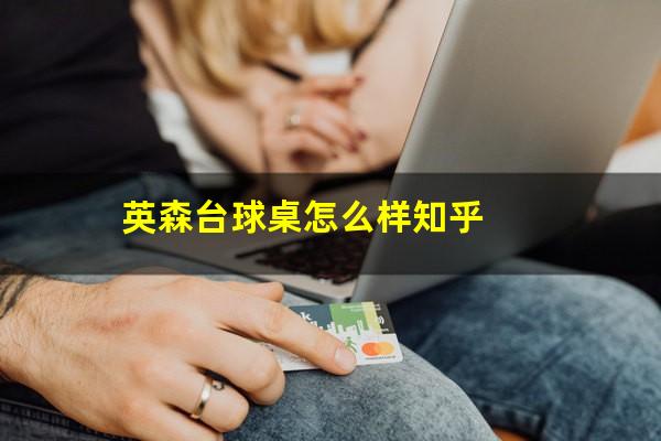 英森台球桌怎么样知乎