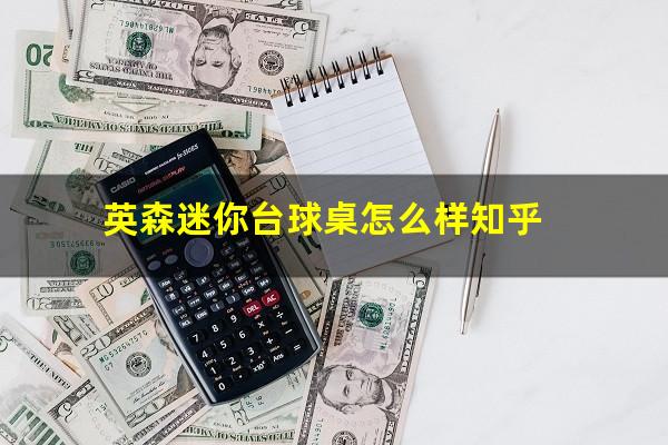 英森迷你台球桌怎么样知乎
