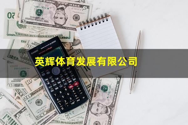 英辉体育发展有限公司