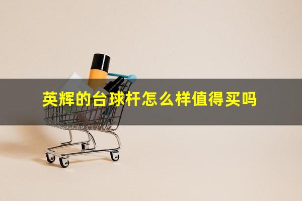 英辉的台球杆怎么样值得买吗