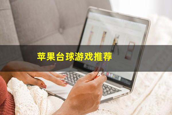 苹果台球游戏推荐