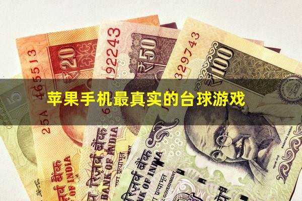苹果手机最真实的台球游戏