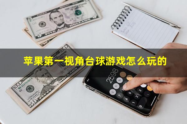 苹果第一视角台球游戏怎么玩的