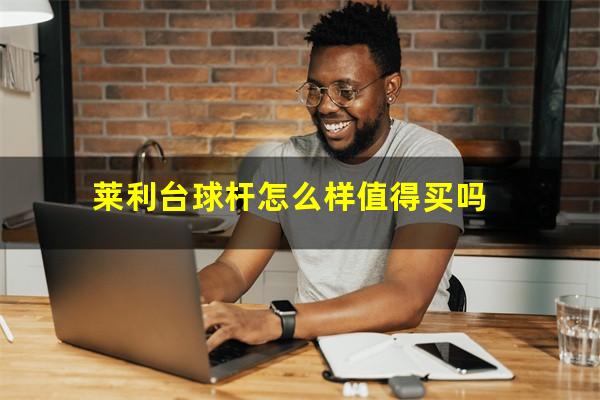 莱利台球杆怎么样值得买吗