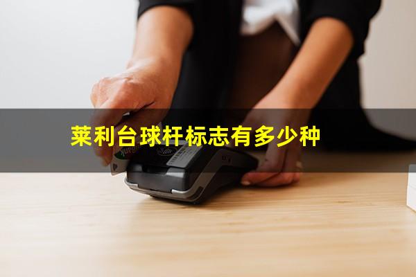 莱利台球杆标志有多少种