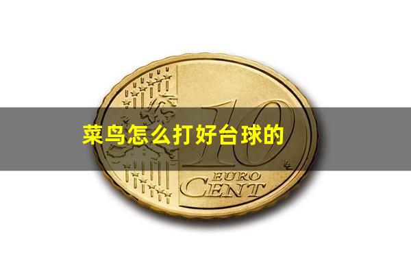菜鸟怎么打好台球的
