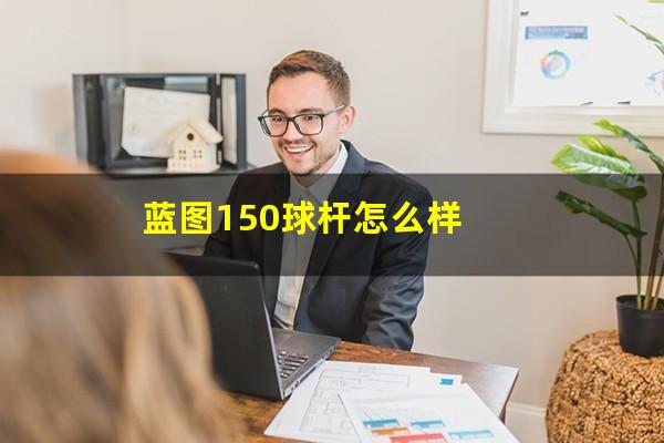 蓝图150球杆怎么样