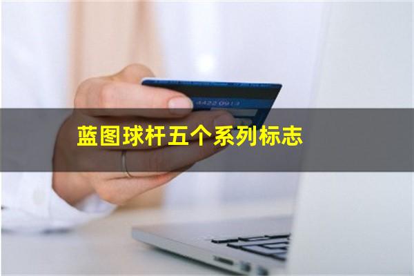 蓝图台球杆怎么看真假 蓝图球杆五个系列标志