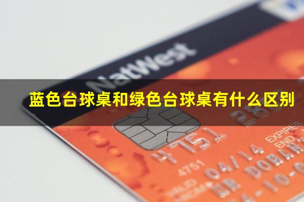 蓝色台球桌和绿色台球桌有什么区别
