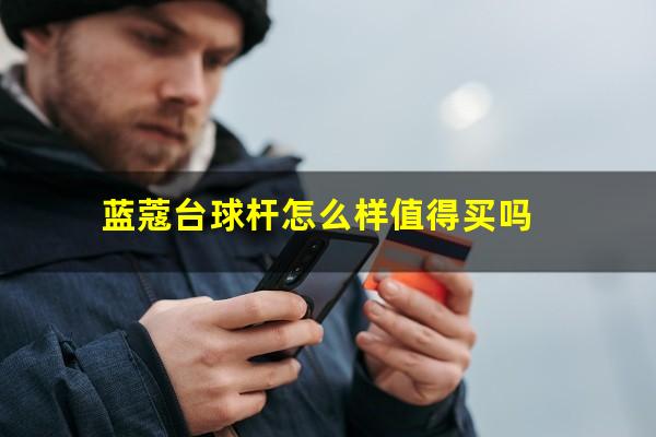 蓝蔻台球杆怎么样值得买吗