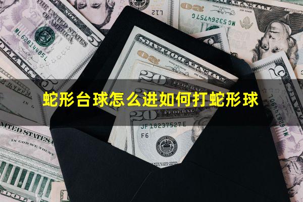 蛇形台球怎么进如何打蛇形球