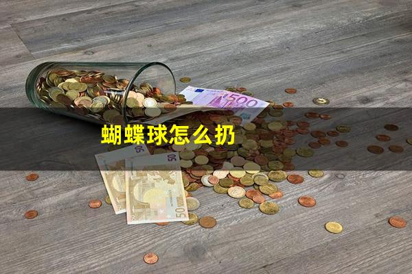 蝴蝶球怎么扔