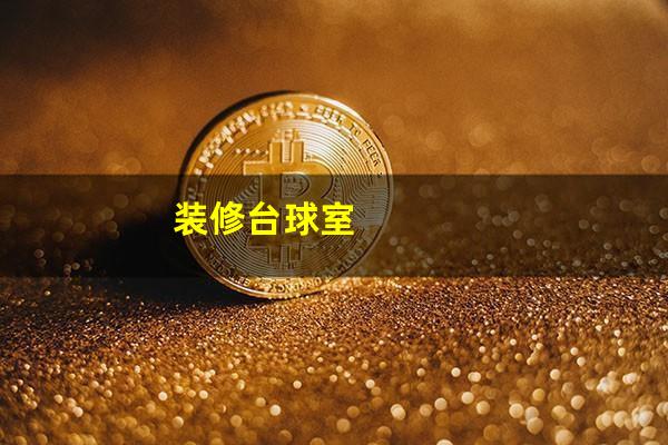 装修台球室