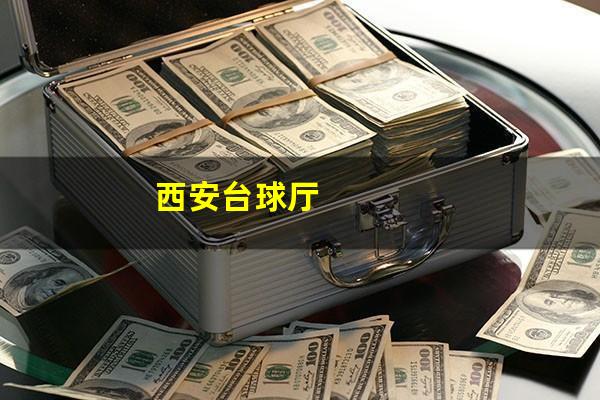 西安台球厅
